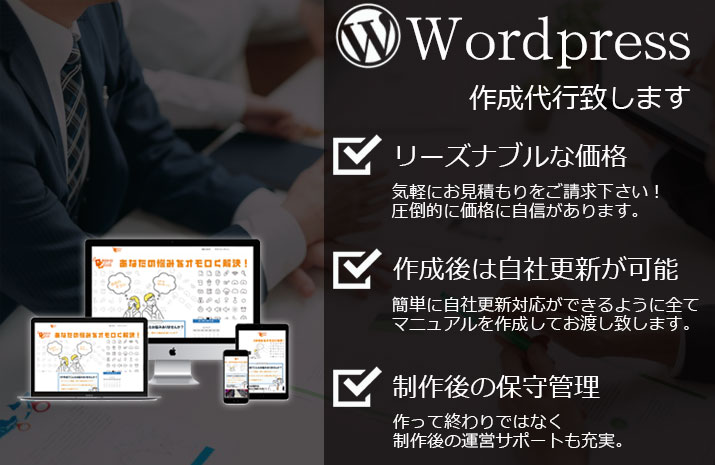 弊社のHP作成には「Wordpress」を使用させて頂きます。だからこそ「リーズナブルな価格」「ＨＰ作成後は自社更新が可能」となっております。また「ＨＰ作成後の保守管理」の体制も整っております。