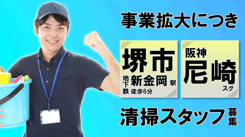 事業拡大につき、清掃スタッフを大募集！「堺市地下鉄新金岡駅徒歩６分」「阪神尼崎駅スグ」パチンコ店での閉店後の清掃作業、もちろん未経験者の方でも問題なし！簡単な作業で重労働ナシ！Wワークも大歓迎！