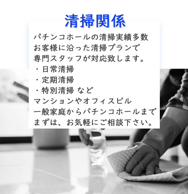 大阪市内で清掃会社をお探しの方は、弊社にお任せください。一般家庭、マンション、ビルやパチンコ店まで、幅広く対応できます！勿論、日常清掃、定期清掃、特別清掃など、お客様にあった内容でご提案致します。