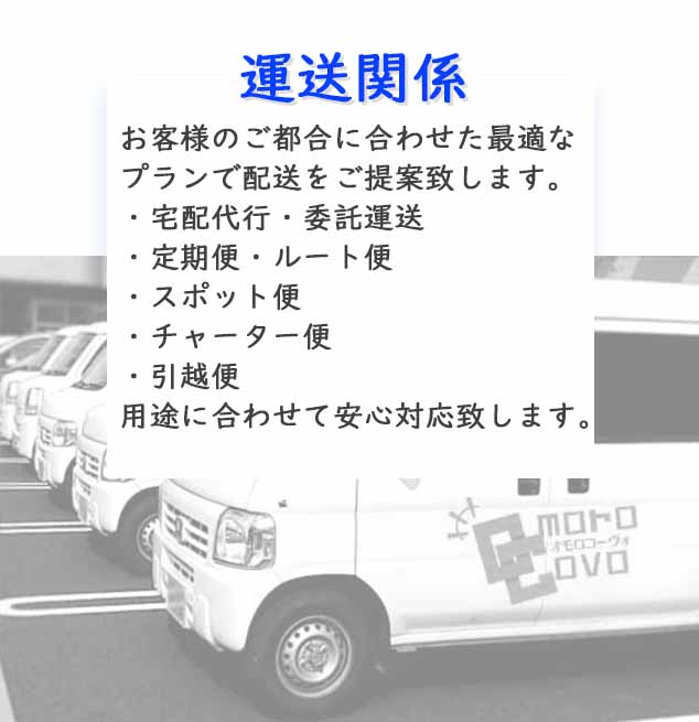 大阪市内で運送関係をお探しの方はぜひ弊社にご連絡ください。軽運送だからこそ他社よりもお安く対応できます。お客様のご都合に合わせた最適なプランでご提案致します。（定期代行・委託運送/定期便・ルート便/スポット便/チャーター便/引越便）