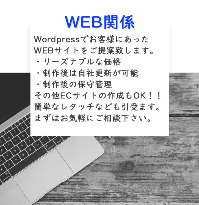 WordpressでHPの作成代行を行います。勿論価格やサービス面もおススメです！その他ECサイトなどの立ち上げもOK！まずはお気軽にご相談下さい。