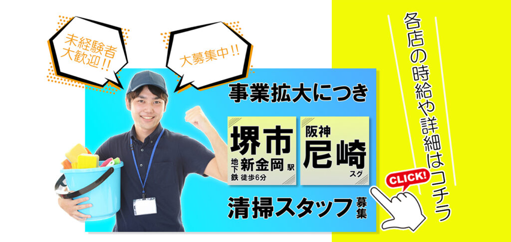 事業拡大につき、清掃スタッフを大募集中です。パチンコ店での清掃に興味はありませんか？短時間で単純な作業、勿論未経験からでも対応ができます、まずはお気軽にお問い合わせください。